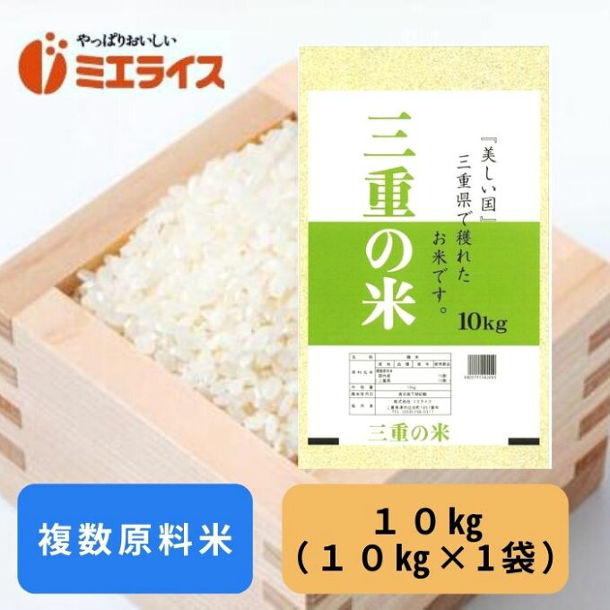 【生活応援】三重県産三重の米 10kg（10kg×1袋） 複数原料米 白米 お米 米...