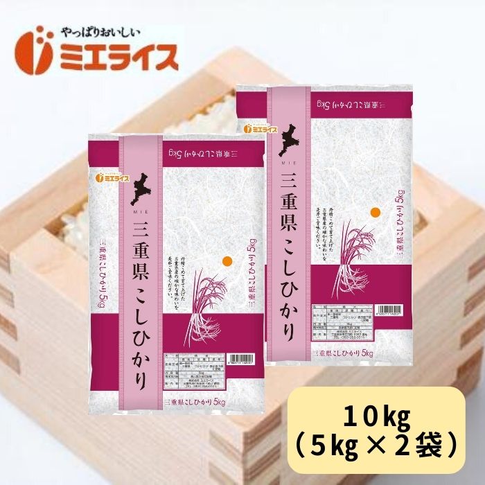 【店長おススメ】三重県産コシヒカリ 10kg（5kg×2袋） 令和4年産 単一原料米...