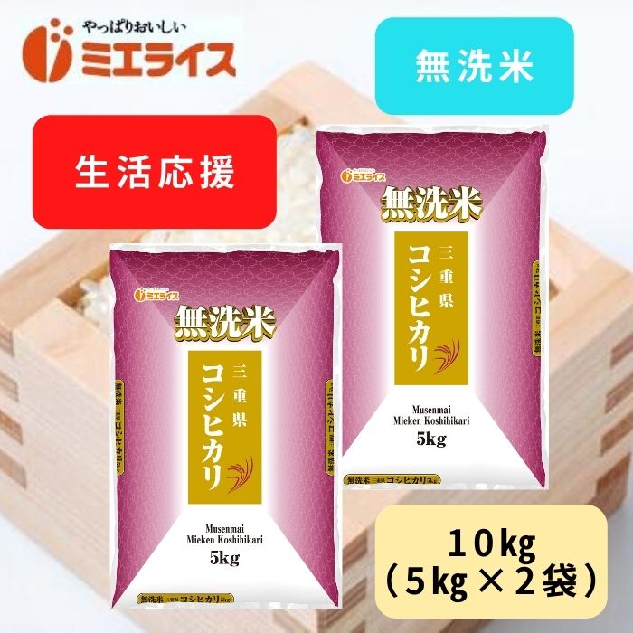 【店長おススメ】無洗米三重県産コシヒカリ 10kg（5kg×2袋） 令和4年産 単一原料米 白米 米