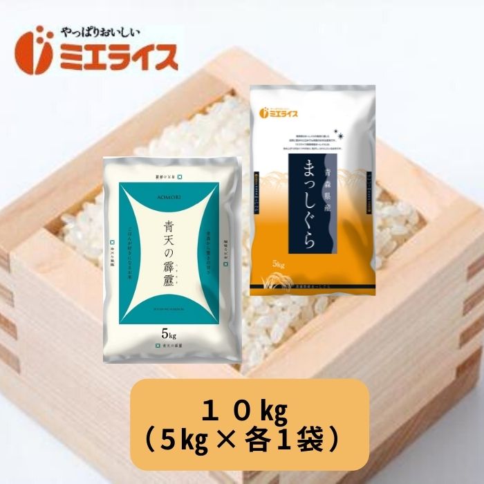 青森県産青天の霹靂 青森県産まっしぐら 10kg(5kg×各1本) 食べ比べセット ...