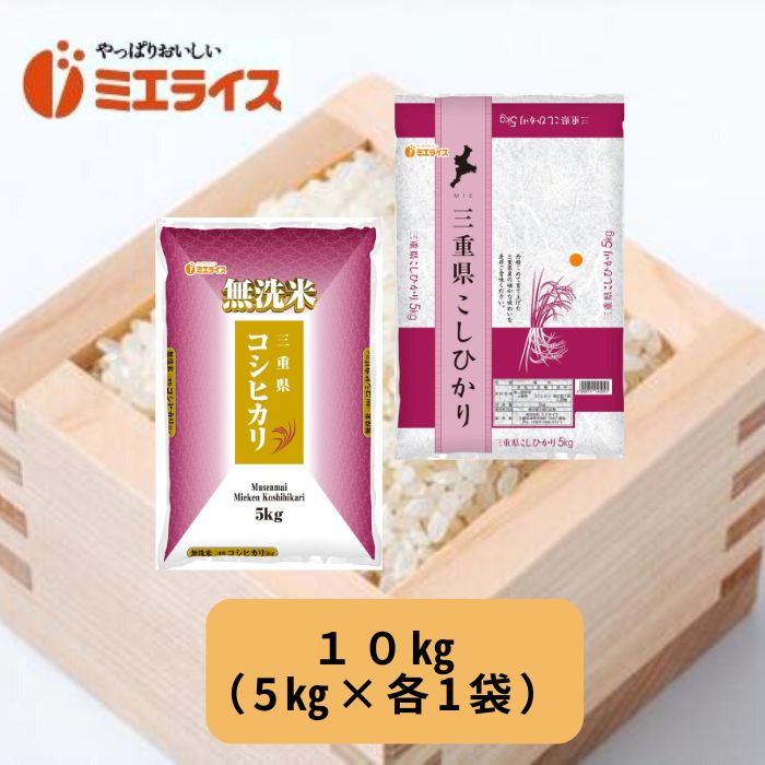 令和4年産三重県産コシヒカリ5kg+無洗米三重県産コシヒカリ5kg食べ比べセット10kg（5kg×各1袋）単一原料米無洗米米お米