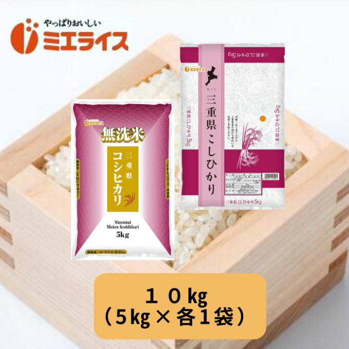 令和4年産三重県産コシヒカリ5kg+無洗米三重県産コシヒカリ5kg食べ比べセット10...