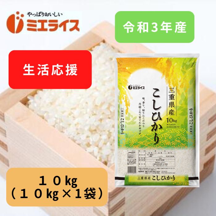 【生活応援】令和3年産三重県産コシヒカリ 10kg（10kg×1袋） 単一原料米 白...