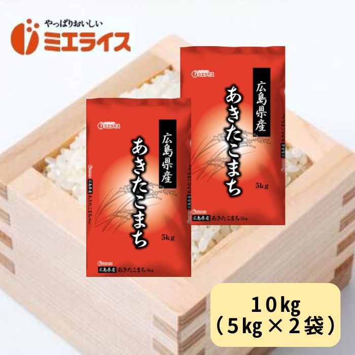 【店長おススメ】令和4年産広島県産あきたこまち 10kg（5kg×2袋） 単一原料米...