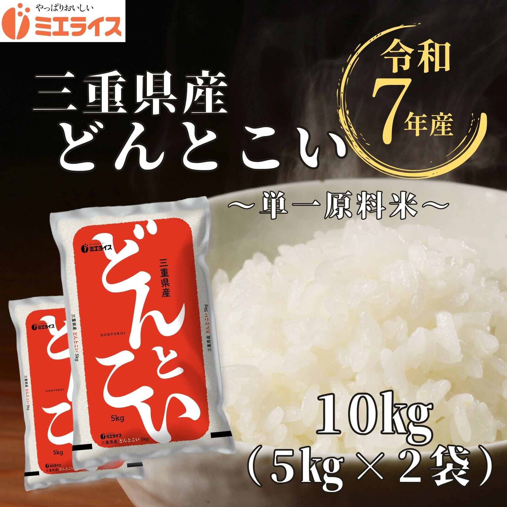 【精米】三重県産 どんとこい 10kg(5kg×2袋) 7年産 単一原料米