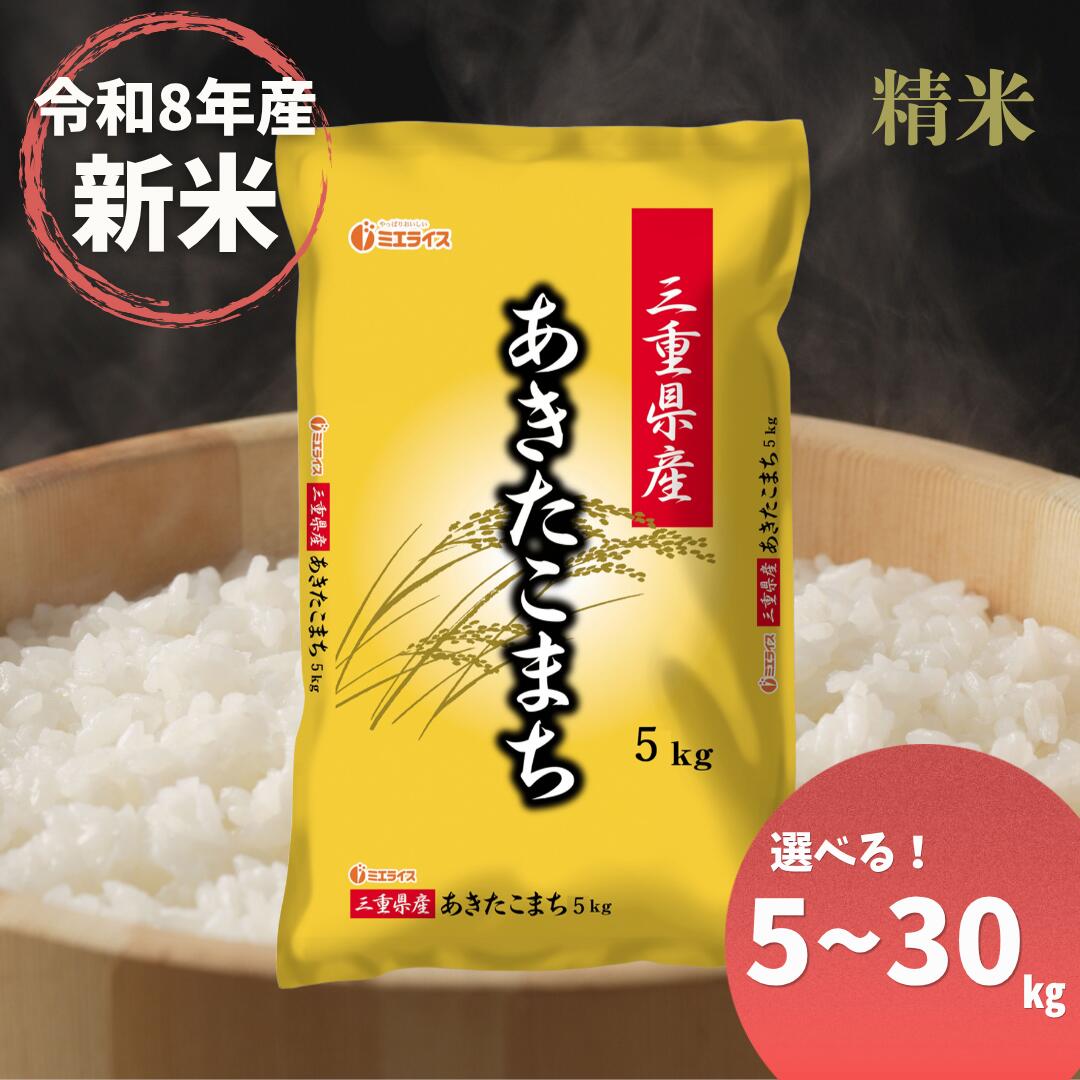 楽天市場】三重県産 白米 あきたこまちの通販