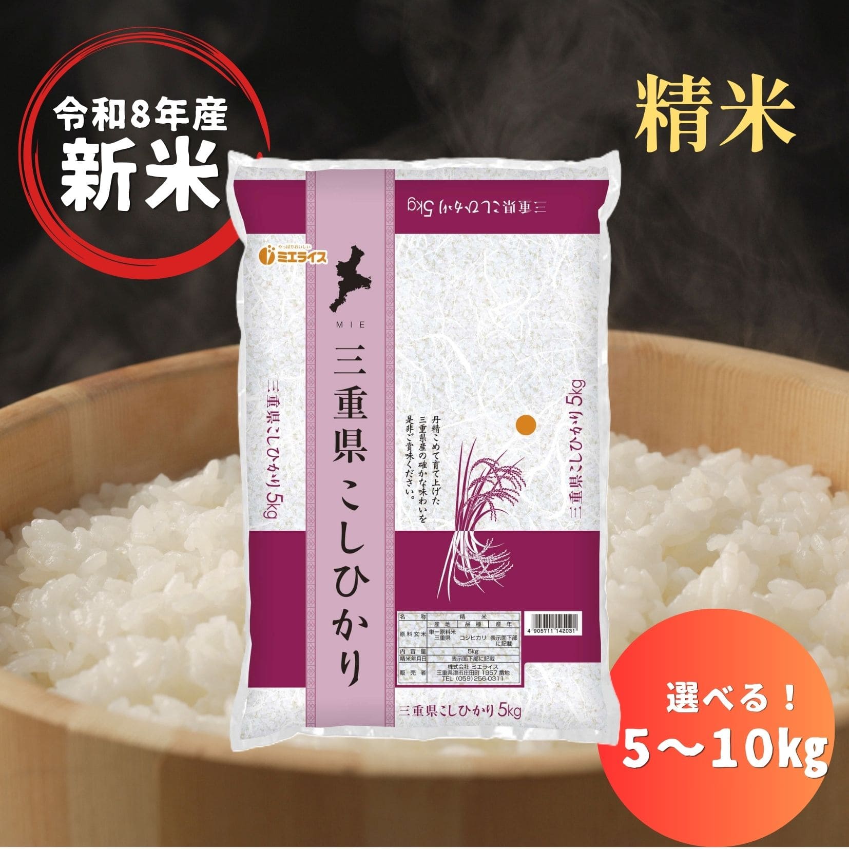 【新米】令和8年 コシヒカリ 玄米 10kg 三重県産【五つ星お米マイスター検査米】