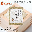 【お試し価格！】三重県産 もち麦（キラリモチ）1kg（500g×2袋）雑穀 国産 生産者限定 送料無料【飛脚ゆうメール便でのお届けのため追跡不可】