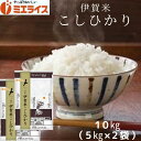 人気ランキング第35位「ミエライス楽天市場店」口コミ数「6件」評価「5」【精米】三重県産 伊賀米 コシヒカリ 10kg (5kg×2袋) お米 米 三重 令和5年産