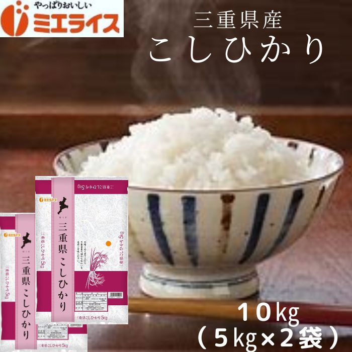 人気ランキング第33位「ミエライス楽天市場店」口コミ数「7件」評価「4.29」【精米】三重県産 コシヒカリ 10kg(5kg×2袋) お米 米 三重 令和5年産