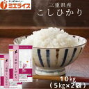 【精米】三重県産 コシヒカリ 10kg(5kg×2袋) お米 米 三重 令和5年産