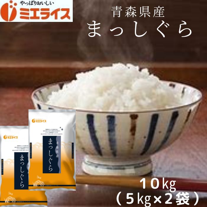 令和4年産 青森県産 まっしぐら 10kg(5kg×2袋) 単一原料米 精米 白米 ...