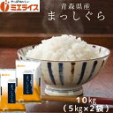 人気ランキング第17位「ミエライス楽天市場店」口コミ数「9件」評価「4.67」【精米】青森県産 まっしぐら 10kg(5kg×2袋) お米 米 青森 令和5年産