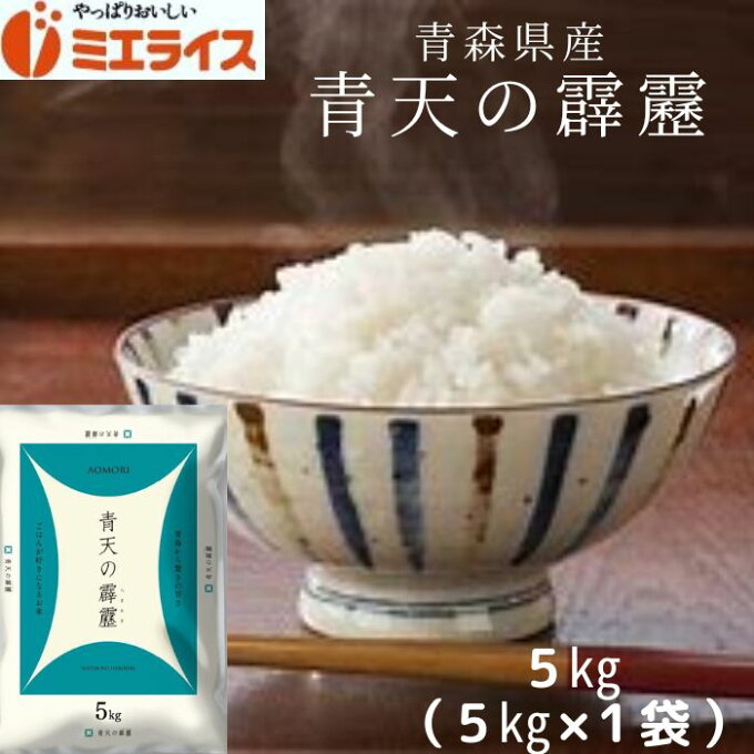 令和4年産 青森県産 青天の霹靂 5kg(5kg×1袋) 単一原料米 精米 白米 お米 米 5kg