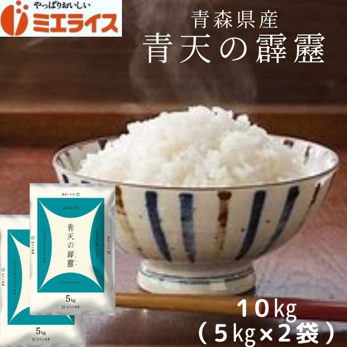 人気ランキング第44位「ミエライス楽天市場店」口コミ数「13件」評価「4.77」【精米】青森県産 青天の霹靂 10kg(5kg×2袋) お米 米 白米 令和5年産