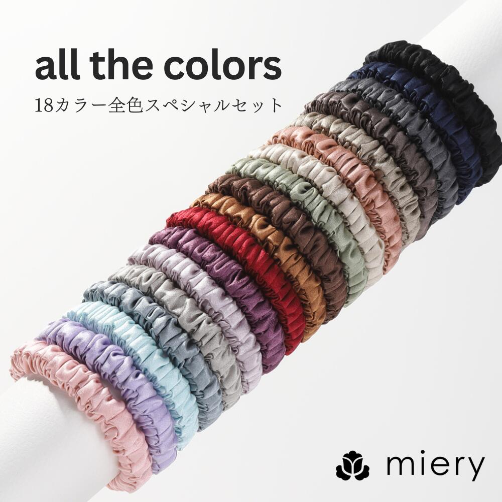シルクヘアゴム 18カラー全色入り シュシュ シルク 100 % shushu シルクシュシュ 18色セット キッズ 跡がつかない 子供 大人 髪の毛 髪留め ...