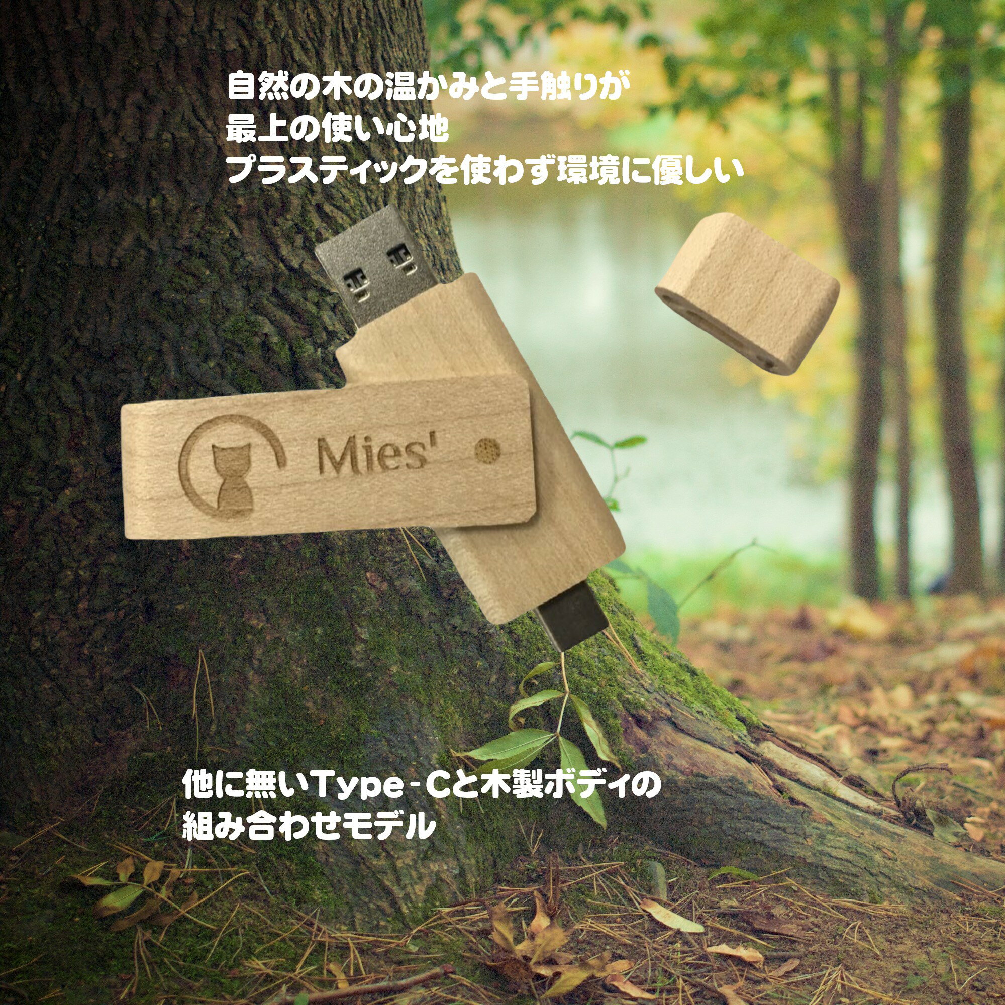 Mies’ Wooden USBメモリ 128GB with TypeC interface (2 in 1) フラッシュドライブ 128GB タイプC USBフラッシュドライブ(Type-C usb3.1 gen1 + usb3.0) 木製 wood エコ 環境にやさしい 手触りが良い Android スマホ タブレット iOS PC typec usb iPad かわいい usb memory