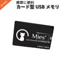 Mies’ クレジット カード タイプ USB CARD MEMORY メモリー Creditcard カード型 USB 2.0 HSB 名刺入れ カードケース 紛失防止 usbメモリ 32gb usbメモリ 128gb メモリースティック usbメモリ