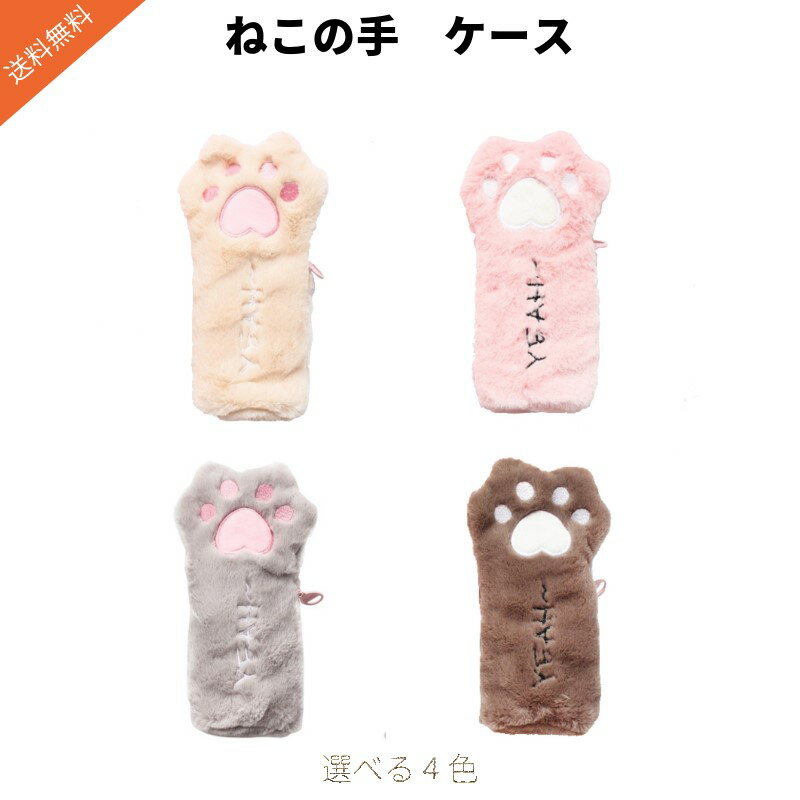 【送料無料】Mies’ かわいい モフモフ 猫 の 手 ケース ねこ スマホケース ペンケース 筆箱 肉球 筆 入れ 筆記用具 鉛筆 ホルダー ペン ポーチ も...
