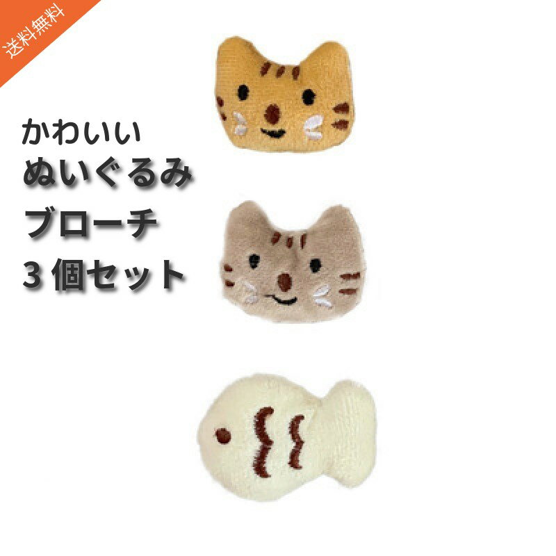 【送料無料】Mies’ かわいい ぬいぐるみ 漫画 ねこ さかな 動物 ブローチ 3個セット 女性 子供バッグ コート アクセサリー かわいい 子ども に 人気...