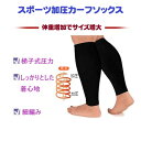【送料無料】Mies' 着圧ソックス 着圧 加圧 靴下 足 サポーター 男女兼用 軽量 薄型 通気性 歩行 スポーツ 圧縮靴下 弾性靴下 ふくらはぎサポーター ...