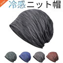 【送料無料】Mies' ニット帽 メンズ レディース 夏 冷感帽子 真夏でもひんやり冷感 軽くてさわやかな素材 通気 速乾性 帽子 ケア帽子 ニットキャップ 薄型 大きい 肌に優しい ストレッチ性 柔らかい 無地 ユニセックス 男女兼用 日焼け防止 熱中症対策