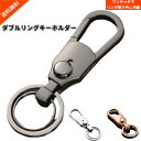 【送料無料】Mies' ダブルリングキーホルダー 取り外し可能 カラビナフック付き シンプルデザイン メタリック 車 バイク 便利 キーケース
