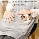 【送料無料】Mies′ ペット抱きエプロン 猫用ペット抱っこエプロン ペット 寝袋 抱っこ用エプロン ポケット 猫 抱っこ エプロン 猫服 防粘毛カバー 猫を胸...