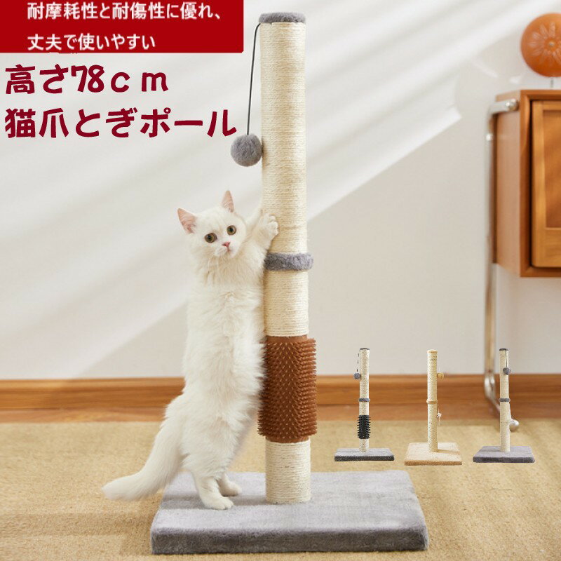 【送料無料】Mies′ 猫用爪とぎポール, 78cm高さ, サイザル麻素材, ボール付き, ツメとぎ キャットタワ..