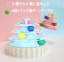 【送料無料】Mies′ 猫の 4層ターンテーブル & ボール 猫用 おもちゃ ペット用品 遊ぶ円盤 回転 ボール 猫じゃらし おもちゃ ペット 運動不足 ストレ...