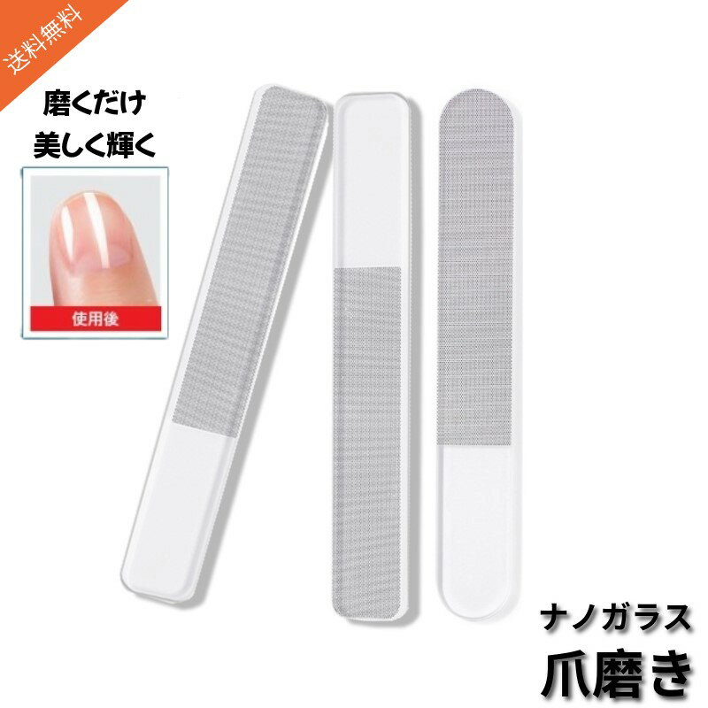 【送料無料】ガラス製 爪やすり 爪磨き 3本セット( ケース付き ) ピカピカ 最新ナノ技術が生んだ新しい ネイルケア ネイルシャイナ― つめみがき つめ やす...