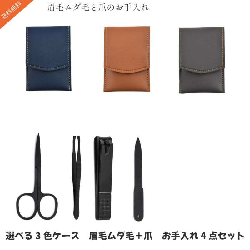 【送料無料】爪やすり 爪切り 美容ハサミ 毛抜き PU皮革 収納ケース 付き 4点セット ネイルケア 眉用ケア 手足爪磨き 眉用ハサミ 眉用クリップ 男女兼用 持ち運びが簡単