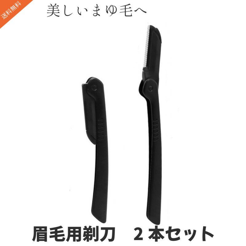 【送料無料】Mies’ 折りたたみ アイブロウナイフ 2本セット レディース メンズ 眉毛 カット 眉剃りコーム付き カミソリ 剃刀 初心者 コンパクト 携帯 1