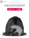 【送料無料】Mies’ ヘルメット 収納袋 防水 袋 保管 ヘルメット バッグ 保護 自転車用 ヘルメット 入れ 袋 バイク サッカーボール バスケットボール ...
