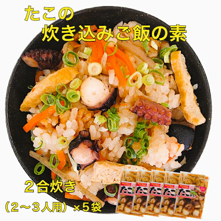 【 たこ 炊き込みご飯の素 2合×5袋 】 冷凍 海鮮 タコ 炊き込みご飯 素 2合 お取り寄せ たこめし 冷凍海鮮 タコ飯 冷凍タコ 炊き込みご飯のもと ギフト たこ飯 炊き込みごはん タコ飯の素 混ぜご飯の素 冷凍たこ ミールキット 子供 簡単ご飯 おいしいごはん たこめしの素