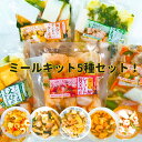 【人気ミールキット★】海鮮ミールキット 5食セット海鮮 ミールキット セット 冷凍 ミールキットセット お試し 5食分 海鮮総菜 冷凍シーフード 冷凍おかず 美...