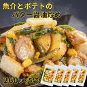魚介のバター醤油炒め×5袋 ほたて いか ポテト ほうれん草冷凍 ミールキット セット 帆立 イカ ホタテ ギフト お惣菜セット おつまみ バター醤油 冷凍食品...
