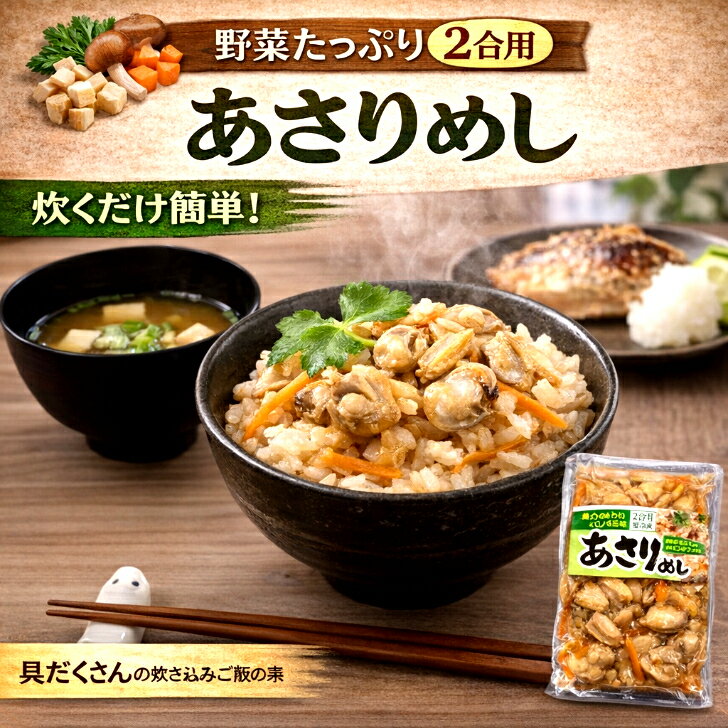 【お試しシリーズ】あさりの炊き込みご飯の素 2合用×1袋 炊き込みご飯の素 あさり 簡単調理 お弁当 ストック ご飯の素