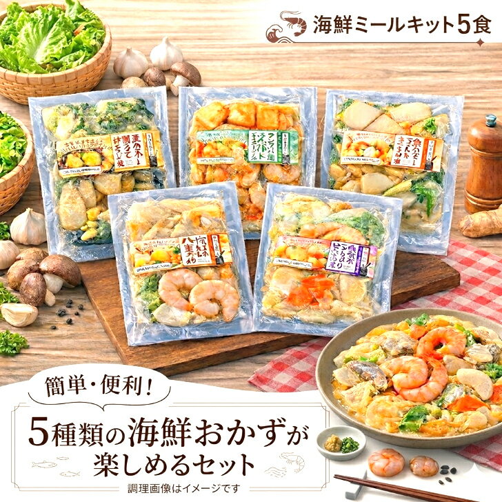 【★共働き、一人暮らし応援】海鮮ミールキット 5食セット海鮮 ミールキット セット 冷凍 ミールキットセット お試し 5食分 海鮮総菜 冷凍シーフード 冷凍おかず 美味しい 冷凍おかずセット 冷凍食品