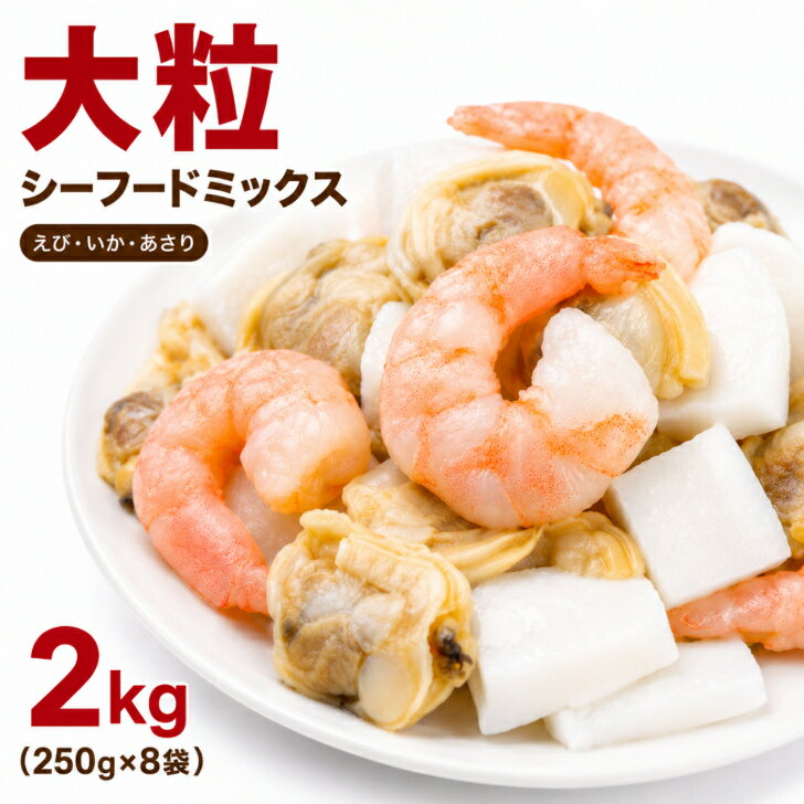 乐天商城 - 大粒シーフードミックス 2kg 250g×8袋 えび いか あさり 冷凍シーフード 業務用 冷凍シーフードミックス 海鮮ミックス イカ エビ アサリ 冷凍いか 冷凍海老 冷凍あさり 冷凍えび シーフードカレー シーフード 海鮮セット 魚介類 冷凍海鮮 取り寄せ えび 小分け 焼きそば