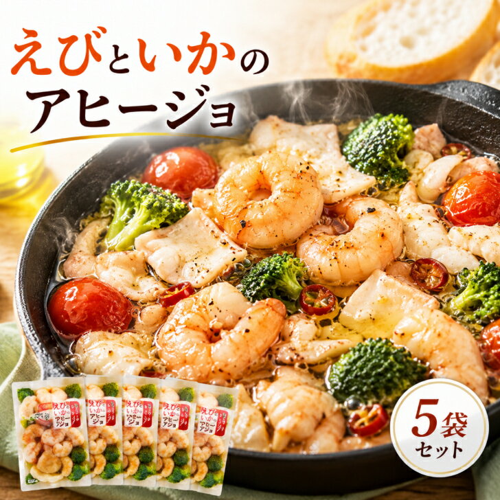 乐天商城 - えびといかの アヒージョ セット 260g × 5袋冷凍 ミールキット えび いか 具 材 海老 イカ キャンプ飯 お酒のおつまみ ギフト 海鮮おつまみセット 冷凍食品 海鮮料理 エビ おかず 美味しいおつまみ ワインに合うおつまみ 贈り物 パーティー 冷凍おかず通販 スペイン料理