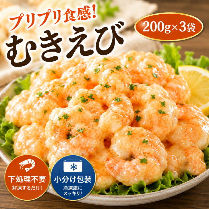 冷凍 むきえび 200g×3袋 バナメイエビ むき海老 少量パック 生エビ 冷凍バナメイエビ 冷凍むきえび 生剥き海老 冷凍むきエビ 美味しい むきエビ 大 ムキエビ 冷凍エビ 冷凍シーフード 大きいえび 大粒エビ 冷凍海老 冷凍えび ぷりぷり エビ料理 エビマヨ エビチリ 冷凍食品