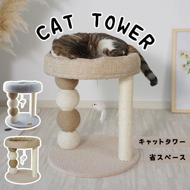 即納キャットタワー 省スペース 小型 据え置き型 猫用爪とぎポール 猫タワー ネコポール 麻縄 運動不足..