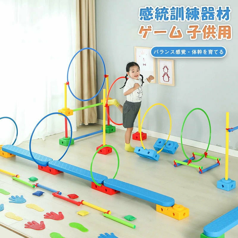 感統訓練器材 組合せ 幼児教育 体力訓練 幼稚園 体力開拓 ゲーム 子供用 感覚統訓練スライダー バラン..