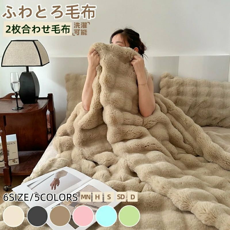 毛布 ふわとろ毛布 もこもこ毛布 ふわもこ毛布枚合わせ 高品質もうふ ブランケット モコモコとろとろ ..
