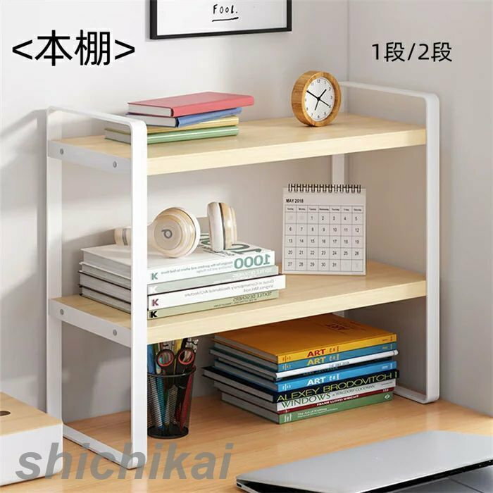 棚 オープン ラック段 おしゃれ 収納棚 ラック シェルフ 本棚 卓上収納ラック デスク上置棚 机上ラック 卓上収納 置棚 小物収納 ストレージ本棚 文房具 書類整理 小物置き
