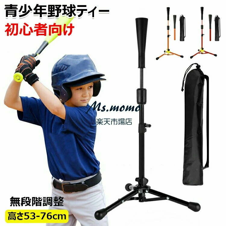 ティーバッティング 子供 ボール置き高さ-cm 大人用高さ-cm 無段階調整 置きティー バッティングティー..
