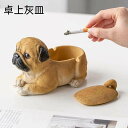 灰皿 装飾品 パーソナリティ 北欧スタイル 動物 寝そべり犬 犬 立体的 おしゃれ 卓上灰皿 インテリア 面白い 可愛い ユニーク 来客用 カバーあり インテリア 小物 かわいい ブラウン カーキ アッシュトレイ 雑貨