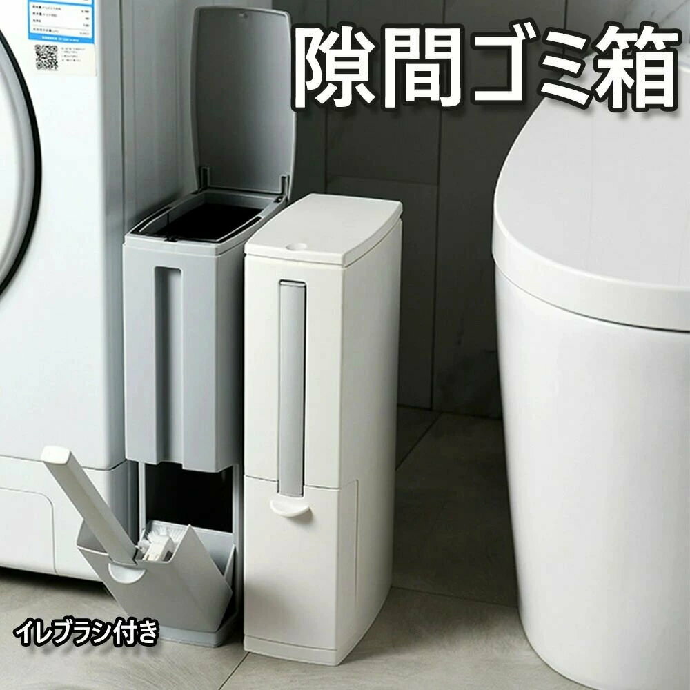 ゴミ箱 トイレブラシ付き 一ボタンで蓋を開ける スリム ごみ箱 開けっぱなし可能 薄型 生活防水 省スペ..