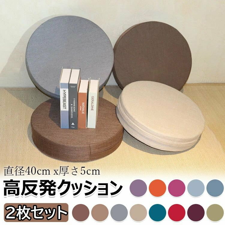 高反発クッション枚セットcm×cm 厚みcm 座布団 かため へたりにくい